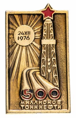 купить Значок СССР "500 миллионов тонн нефти 24.12.1976", булавка