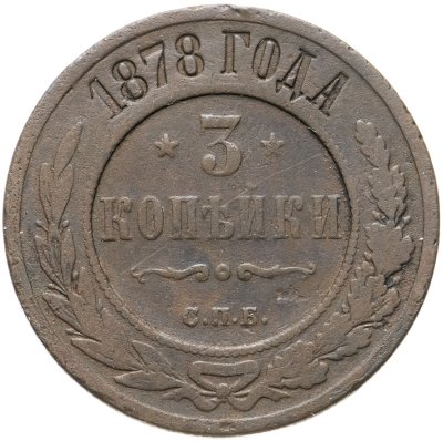 купить 3 копейки 1878 СПБ