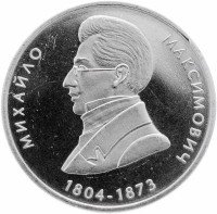 Купить Украина 2 гривны 2004 "200 лет со дня рождения Михаила Максимовича"