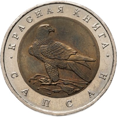 купить 50 рублей 1994 ЛМД сапсан