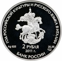 Купить 2 рубля 2011 СПМД Год итальянской культуры и итальянского языка в России и Год российской культуры и русского языка в Италии