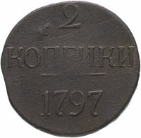 купить 2 копейки 1797 без обозначения монетного двора