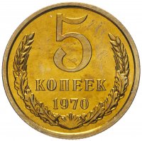 купить 5 копеек 1970 штемпельный блеск