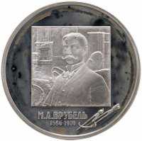 купить 2 рубля 2006 ММД 150-летие со дня рождения М.А. Врубеля