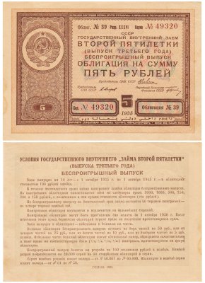 купить Облигация 5 рублей 1935 Государственный Внутренний Заем ВТОРОЙ ПЯТИЛЕТКИ (Выпуск Третьего Года) Беспроигрышный выпуск