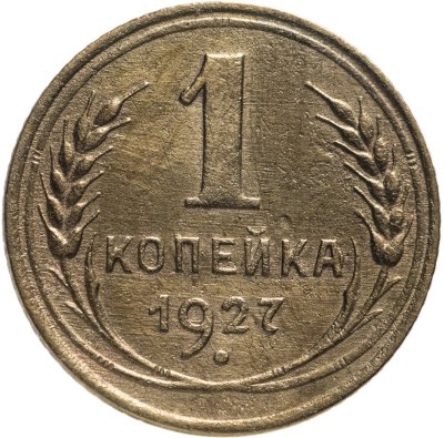 купить 1 копейка 1927