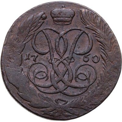 купить 5 копеек 1760 без обозначения монетного двора