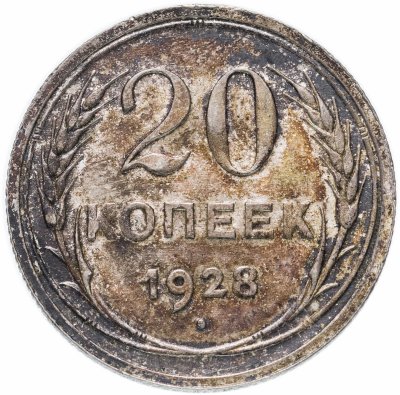 купить 20 копеек 1928