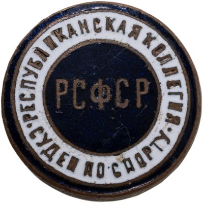 купить Знак РСФСР "Республиканская коллегия судей по спорту", ММД №348