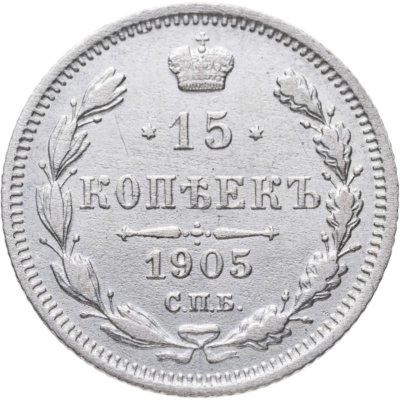 купить 15 копеек 1905 СПБ-АР