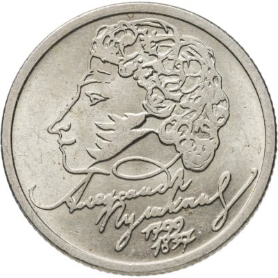 купить 1 рубль 1999 ММД "200-летие со дня рождения А.С. Пушкина"
