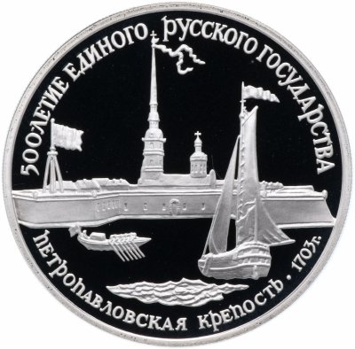 купить 3 рубля 1990 ЛМД "Петропавловская крепость, XVIII в."