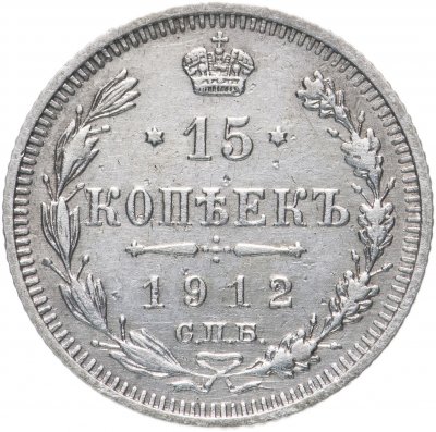 купить 15 копеек 1912 СПБ-ЭБ