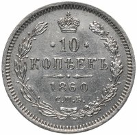 Купить 10 копеек 1860 СПБ-ФБ старого образца (1859 г.)