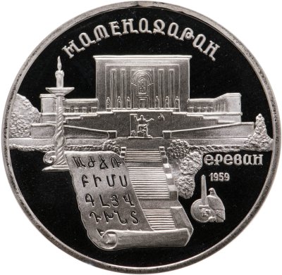 купить 5 рублей 1990 Proof "Институт древних рукописей Матенадаран в Ереване"