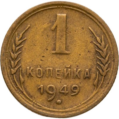 купить 1 копейка 1949