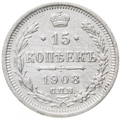 купить 15 копеек 1908 СПБ-ЭБ