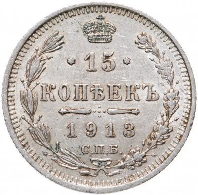 купить 15 копеек 1913 СПБ-ВС