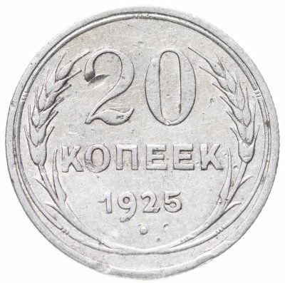 купить 20 копеек 1925