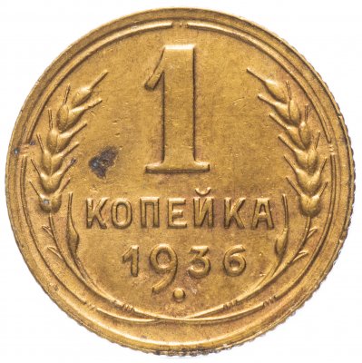 купить 1 копейка 1936