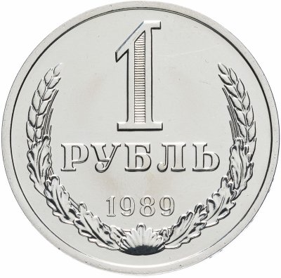 купить 1 рубль 1989 из годового набора СССР , яркий штемпельный блеск