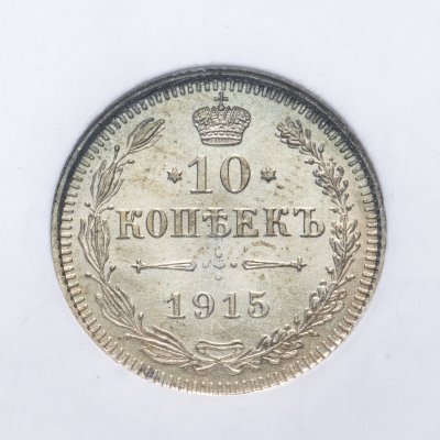 купить 10 копеек 1915 ВС