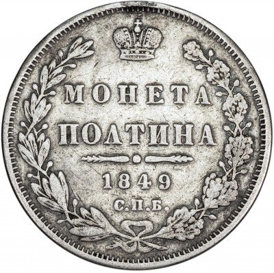 купить полтина 1849 СПБ-ПА