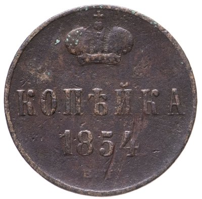 купить 1 копейка 1854 ЕМ