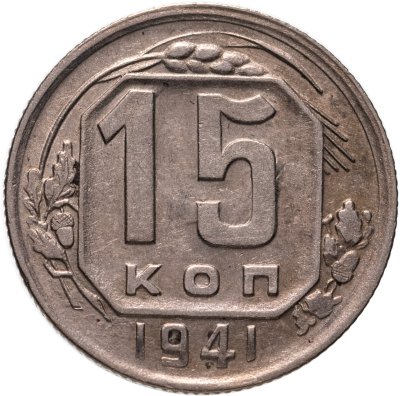 купить 15 копеек 1941
