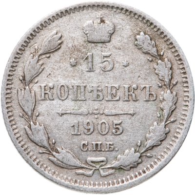 купить 15 копеек 1905 СПБ-АР