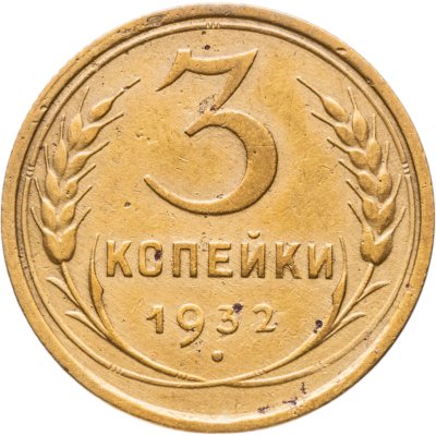 купить 3 копейки 1932