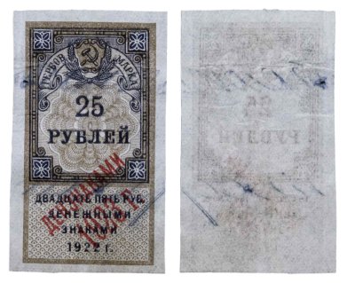 купить 25 рублей 1922 (надпечатка Дензнаками 1923)