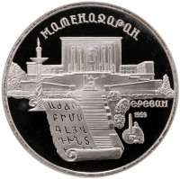 купить 5 рублей 1990 "Институт древних рукописей Матенадаран в Ереване"