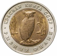 купить 5 рублей 1991 ЛМД Рыбный филин