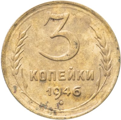 купить 3 копейки 1946