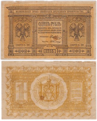 купить Колчак 1 рубль 1918 Сибирское Временное правительство
