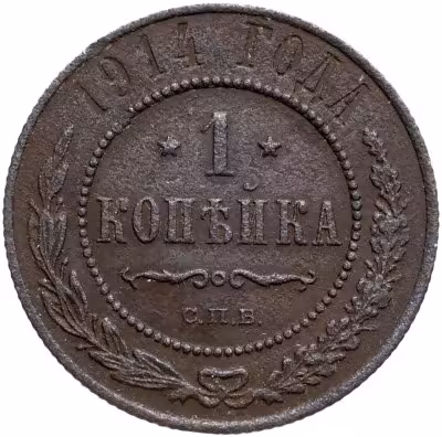 купить 1 копейка 1881-1915 гг.