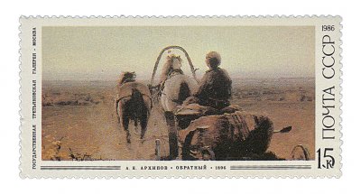 купить 15 копеек 1986 "А.Е.Архипов "Обратный"" из серии "Русская живопись"
