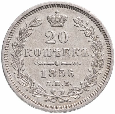 купить 20 копеек 1856 СПБ-ФБ