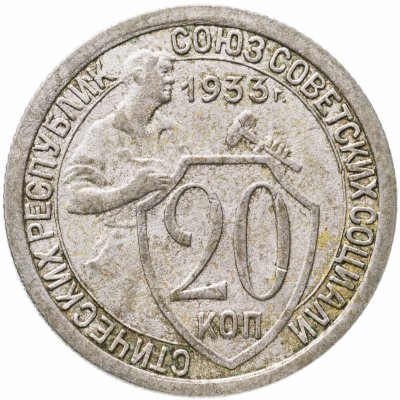 купить 20 копеек 1933