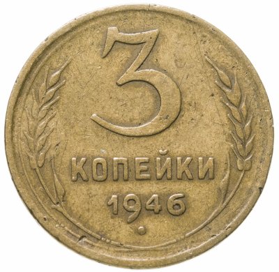 купить 3 копейки 1946