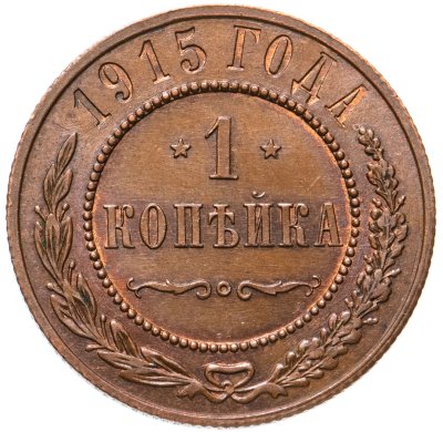 купить 1 копейка 1915