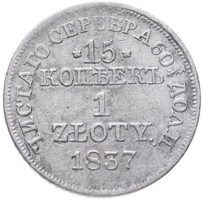 купить 15 копеек - 1 злотый 1837 MW русско-польские Св. Георгий меньше, без плаща