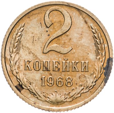 купить 2 копейки 1968 штемпельный блеск