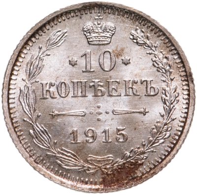 купить 10 копеек 1915 ВС