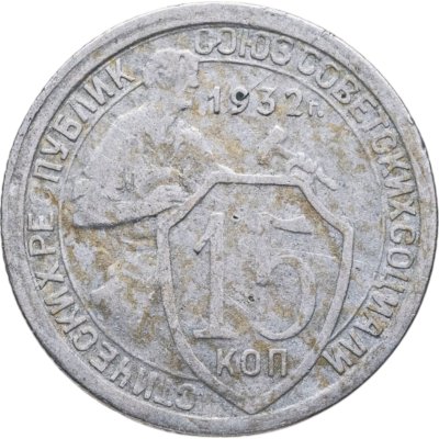 купить 15 копеек 1931-1934, случайный год