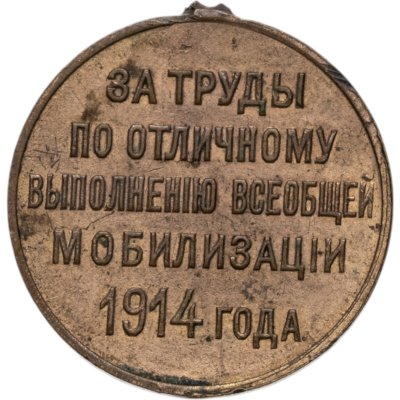 купить Медаль "За труды по отличному выполнению всеобщей мобилизации 1914 г.", бронза, неизвестная мастерская, Российская Империя, 1910–е гг.