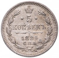 Купить 5 копеек 1884 СПБ-АГ