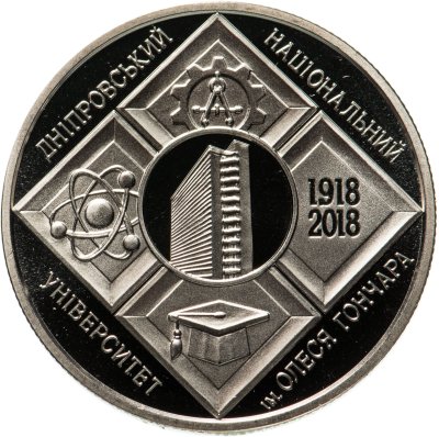 купить Украина 2 гривны 2018 100 лет Днепровскому национальному университету имени Олеся Гончара