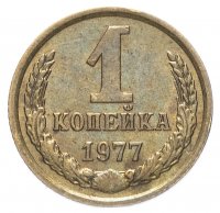 Купить 1 копейка 1977